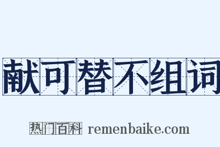 献可替不组词是什么意思的图片